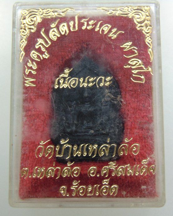 ๒๐ เหรียญหล่อพระครูปลัดประเจน วัดบ้านเหล่าล้อ จ ร้อยเอ็ด  เนื้อนวะ