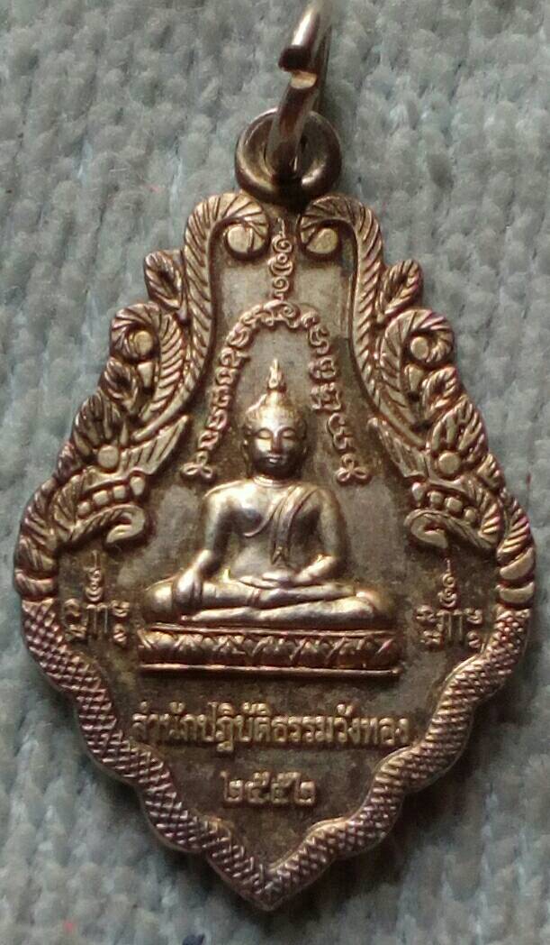 20 บาท เหรียญพระพุทธ สำนักปฎิบัติธรรมวังทอง