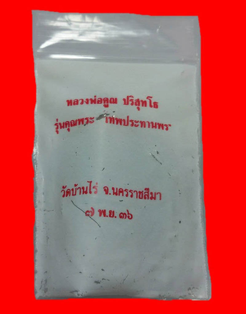 เหรียญรูปไข่หลวงพ่อคูณ รุ่นเทพประทานพร ปี 36 เนื้อทองแดงสวยๆ พร้อมซองเดิมครับ #1