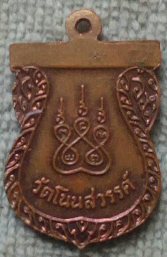เหรียญพระครูปราการศีลคุณ (หลวงพ่อลุน) วัดโนนสวรรค์ จ.ร้อยเอ็ด
