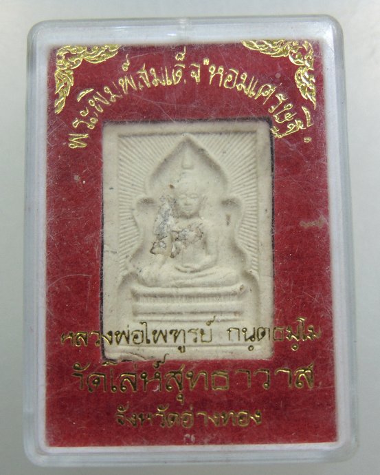 ๒๐ พระพิมพ์สมเด็จหอมเศรษฐี วัดโล่ห์สุทธาวาส จ อ่างทอง