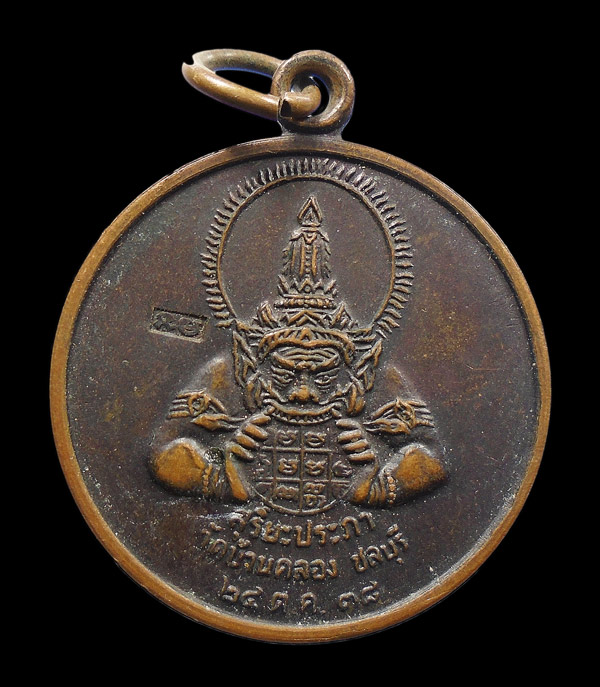 30บาท....เหรียญพระราหู สุริยะประภา ปี๒๕๓๘ ตอกโค๊ต วัดบ้านคลอง จ.ชลบุรี...167