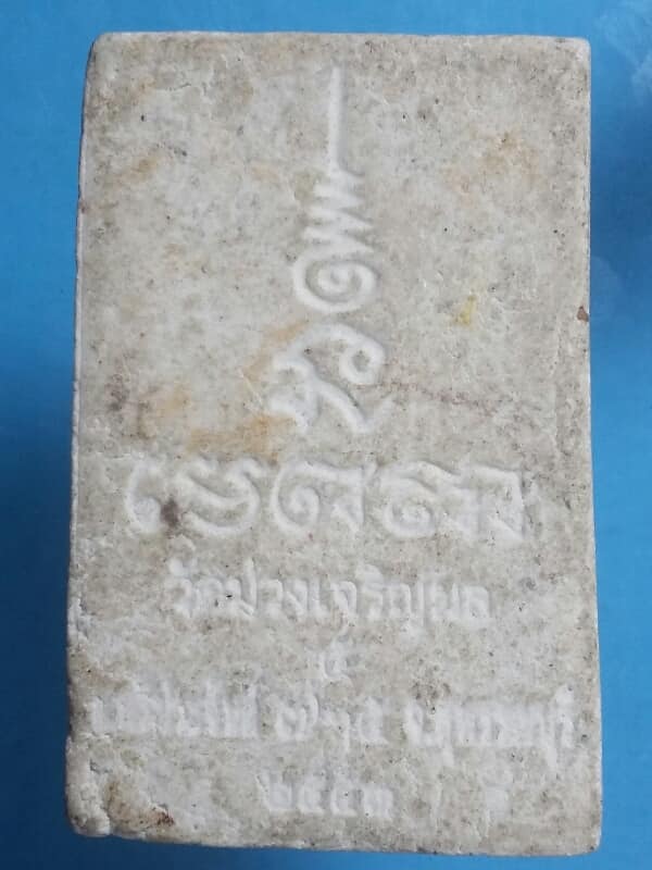 พระผงวัดม่วงเจริญผล สุพรรณบุรี    เคาะเดียวครับ