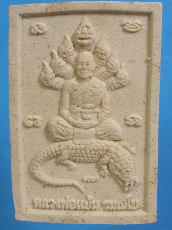 พระผงขี่จระเข้หลวงพ่อแย้ม วัดอินทร์เกษม(หนองหิน) สุพรรณบุรี   เคาะเดียวครับ