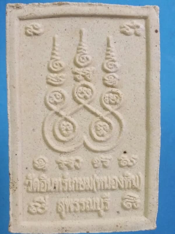 พระผงขี่จระเข้หลวงพ่อแย้ม วัดอินทร์เกษม(หนองหิน) สุพรรณบุรี   เคาะเดียวครับ