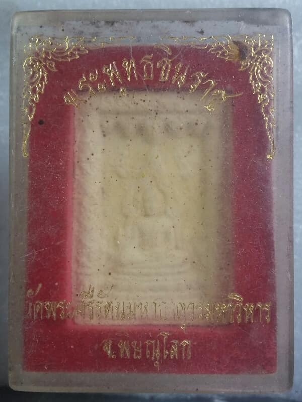 พระผงพระพุทธชินราช หลังอกเลา วัดพระศรีฯ   พร้อมกล่อง  เคาะเดียวครับ