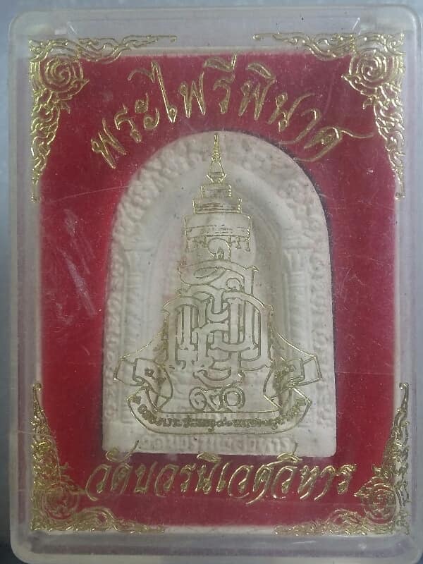 พระไพรีพินาศ วัดบวรฯ   เนื้อผง +กล่อง เคาะเดียวครับ 