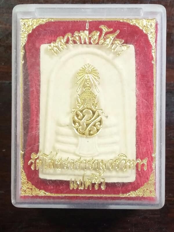 พระผงหลวงพ่อโสธร ตรา ภปร พร้อมกล่อง เคาะเดียวครับ