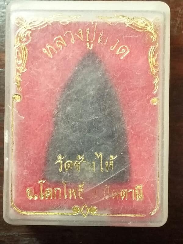 พระผงหลวงปู่ทวด วัดช้างไห้  พร้อมกล่อง เคาะเดียวครับ