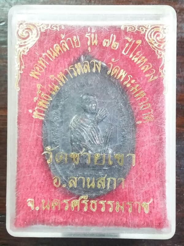 เหรียญพ่อท่านคล้าย รุ่น ๗๒ปี ในหลวง  วัดชายเขา นครศรีธรรมราช   พร้อมกล่อง    เคาะเดียวครับ