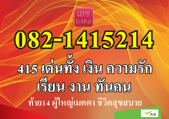 เบอร์เลขมงคล 415 งานดี เงินดี เสริมโชคลาภ และยังลงท้ายมงคลอีกด้วย จัดให้จาก3,000++ มาวัดใจแค่199ครับ