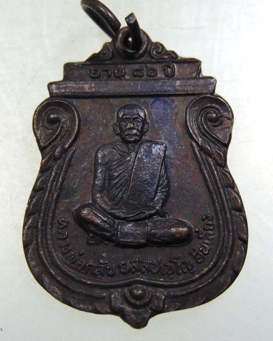 เหรียญหลวงพ่อกลับ วัดลานกระบือ จ.กำแพงเพชร อายุ 86 ปี สุดยอดประสบการณ์