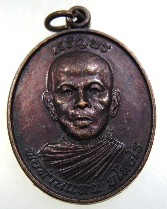 ๒๐ เหรียญเจริญพร รุ่น๑ พ่อท่านแท่น วัดหนองบัว จ ชุมพร