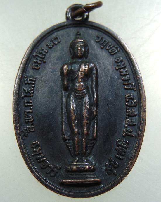 เหรียญพระพุทธ อนุสรณ์พระปิฎกโกศล ปี 2515
