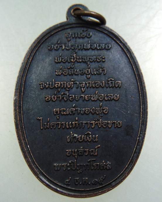 เหรียญพระพุทธ อนุสรณ์พระปิฎกโกศล ปี 2515