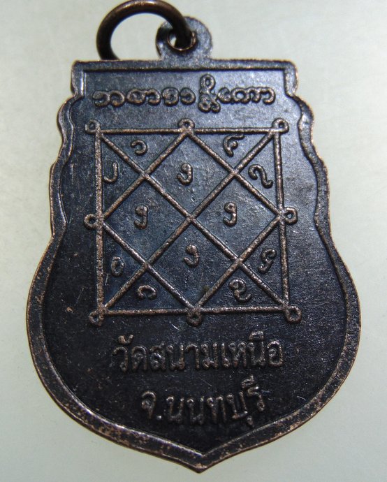 ๒๐ เหรียญหลวงพ่อบุญขาน วัดสนามเหนือ จ.นนทบุรี