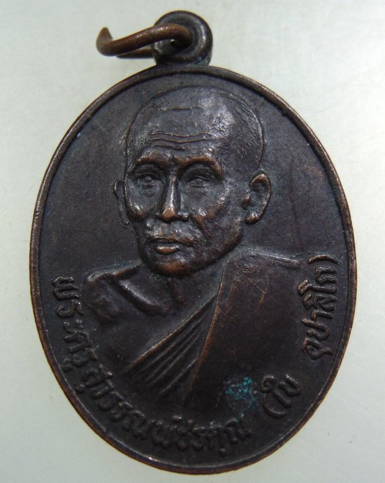 เหรียญหลวงพ่อใบ วัดหนองบัว จ เพชรบุรี