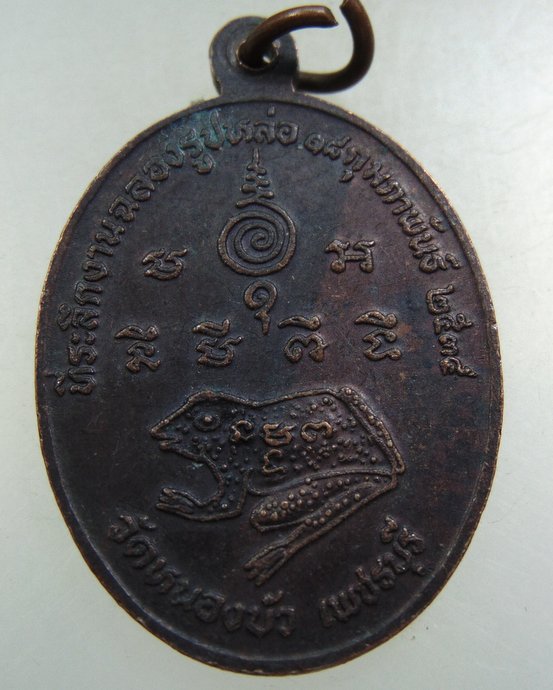 เหรียญหลวงพ่อใบ วัดหนองบัว จ เพชรบุรี