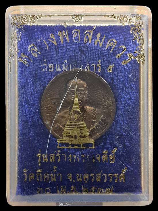 เหรียญหล่อล้อแม็ก เสาร์5 หลวงพ่อสมควร วัดถือน้ำ จ.นครสวรรค์ รุ่นสร้างพระเจดีย์ ปี37 