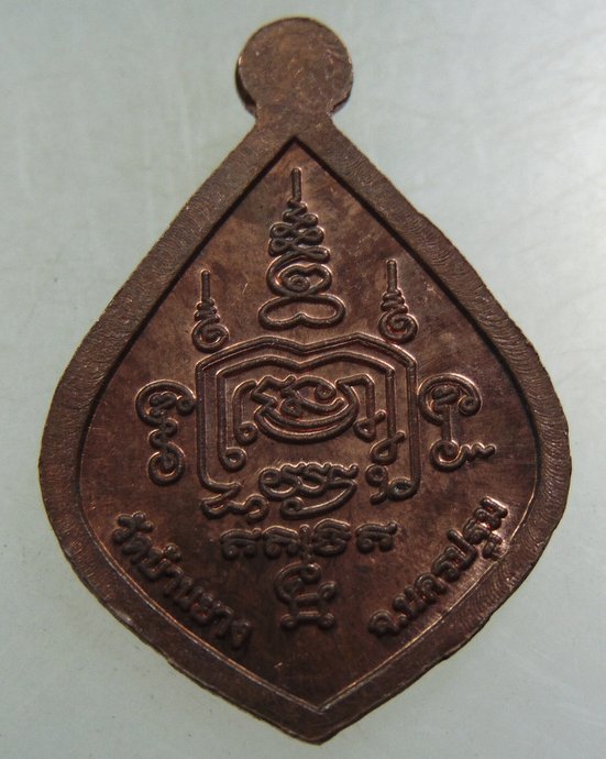 ๒๐ เหรียญหลวงพ่อจันทร์ วัดบ้านยาง จ นครปฐม