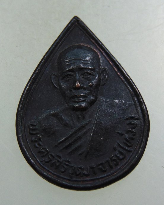 ๒๐ เหรียญหลวงพ่อห่วง วัดท่าใน จ นครปฐม