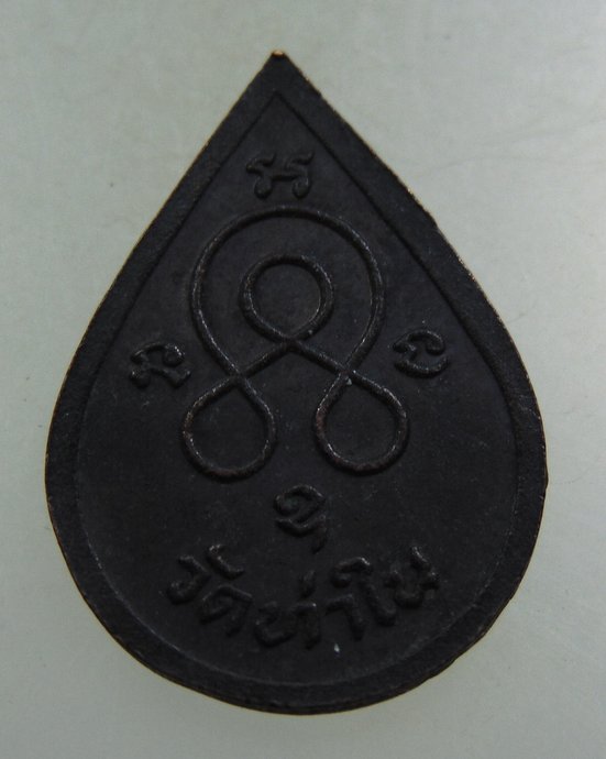 ๒๐ เหรียญหลวงพ่อห่วง วัดท่าใน จ นครปฐม