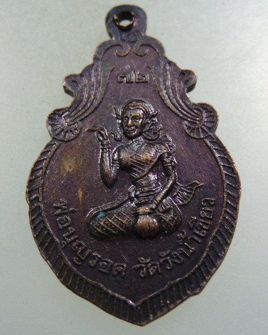 ๒๐ เหรียญหลวงพ่อบุญรอด วัดวังน้ำเขียว จ นครปฐม