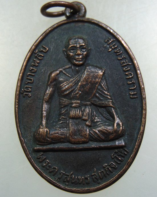 ๒๐ เหรียญพระครูสุนทรสุตกิจ(โห้) วัดบางพลับ จ.สมุทรสงคราม