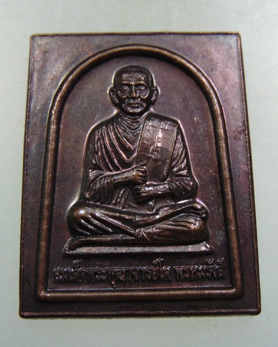 ๒๐ เหรียญสมเด็จโต วัดหนองโพ จ ราชบุรี