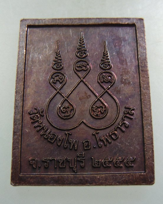 ๒๐ เหรียญสมเด็จโต วัดหนองโพ จ ราชบุรี