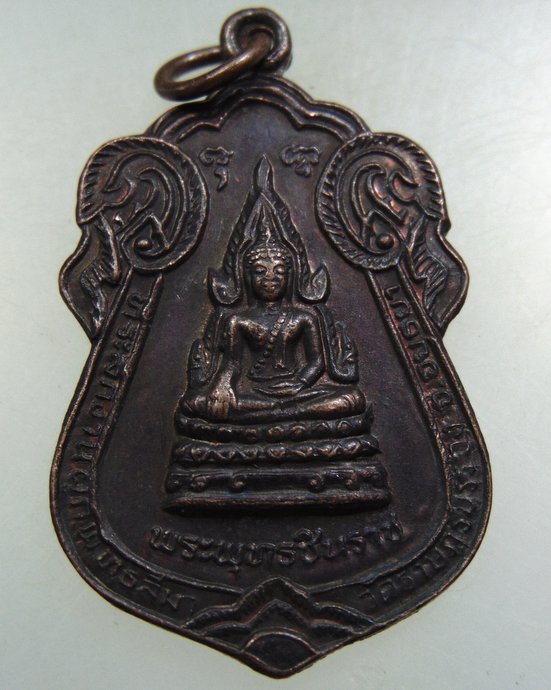 ๒๐ เหรียญพระพุทธชินราช วัดราษฎร์บรรจง