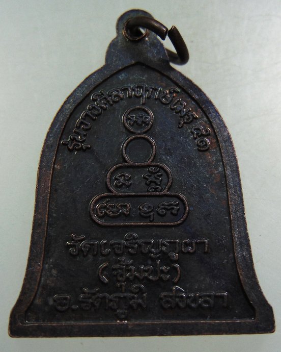 ๒๐ เหรียญหลวงพ่อเล็ก วัดเจริญภูผา จ สงขลา