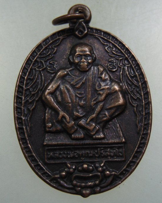 ๒๐ เหรียญหลวงพ่อคูณ วัดบ้านไร่