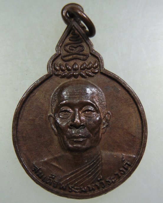 ๒๐ เหรียญสมเด็จพระมหาวีรวงศ์ วัดราชผาติการาม กรุงเทพฯ