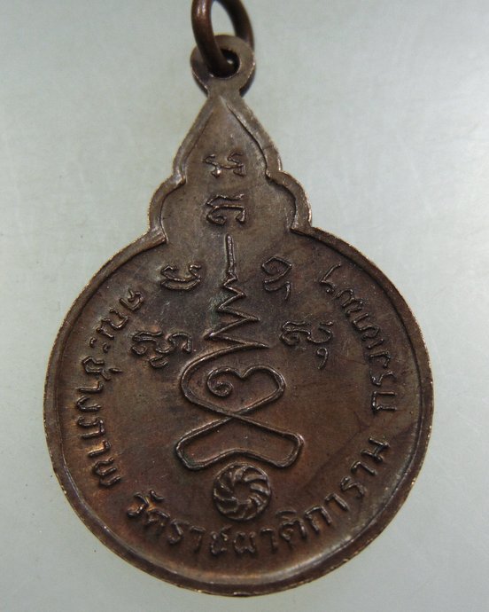 ๒๐ เหรียญสมเด็จพระมหาวีรวงศ์ วัดราชผาติการาม กรุงเทพฯ