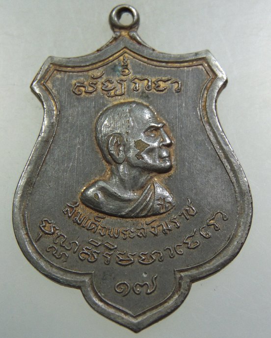 ๒๐ เหรียญ สมเด็จพระสังฆราช (ป๋า) ชาวสุพรรณสมโภชน์พระสังฆราช ปี 2515