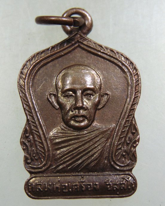๒๐ เหรียญหลวงพ่อเครื่อง วัดสะพานสูง บางซื่อ
