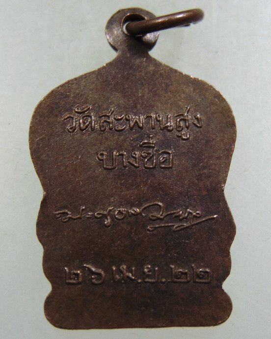 ๒๐ เหรียญหลวงพ่อเครื่อง วัดสะพานสูง บางซื่อ