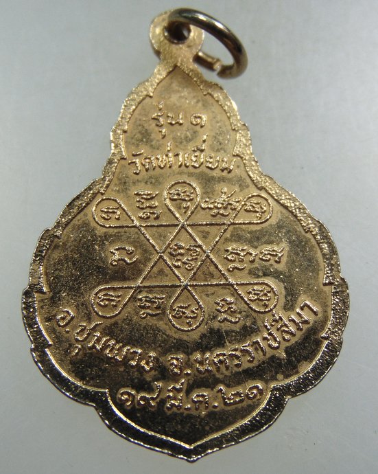 ๒๐ เหรียญรุ่น๑ หลวงพ่อบุญมา วัดท่าเยี่ยม จ นครราชสีมา ปี๒๑