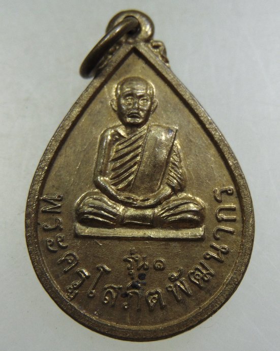 ๒๐ เหรียญพระครูโสภิตพัฒนากร วัดกลาง จ ร้อยเอ็ด