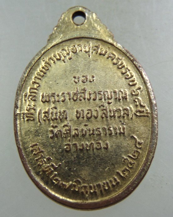 ๒๐ เหรียญสมเด็จพระสังฆราช วาส ออกวัดศีลขันธาราม