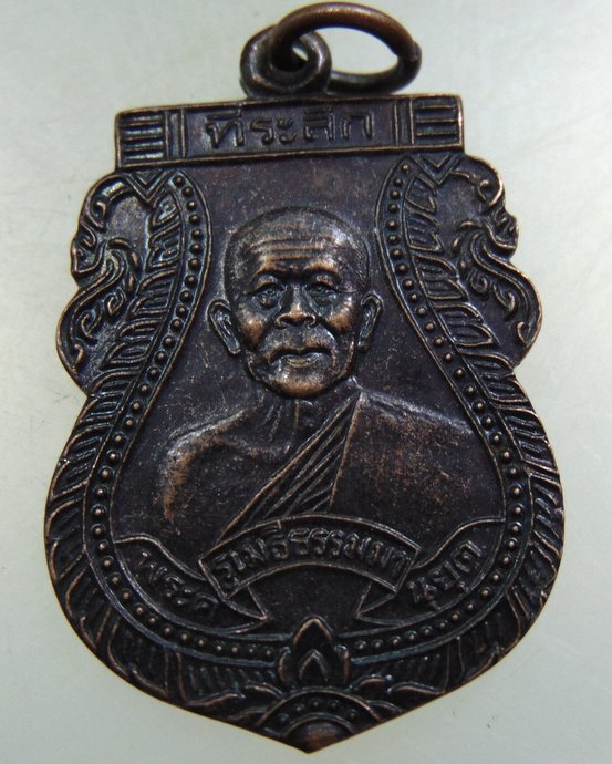 ๒๐ เหรียญพระครูเมธีธรรมานุยุต (หลวงพ่อเม้ย) วัดราชเมธังกร จ.ราชบุรี