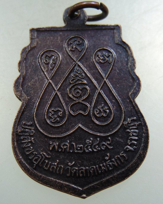 ๒๐ เหรียญพระครูเมธีธรรมานุยุต (หลวงพ่อเม้ย) วัดราชเมธังกร จ.ราชบุรี