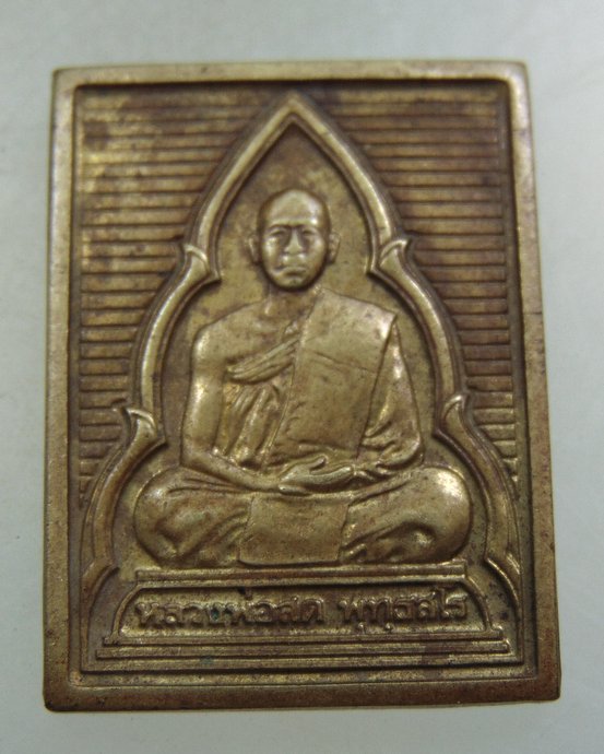 ๒๐ เหรียญหลวงพ่อสด วัดเกาะลอย จ ราชบุรี