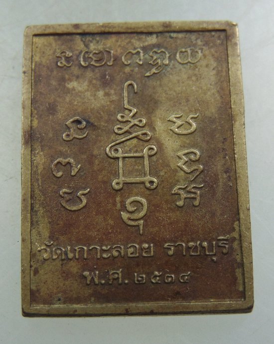 ๒๐ เหรียญหลวงพ่อสด วัดเกาะลอย จ ราชบุรี