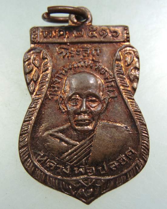 เหรียญหลวงพ่อขำ หลวงพ่อปลอด วัดธรรมิกาวาส จ.ชัยนาท ปี2516