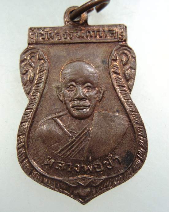 เหรียญหลวงพ่อขำ หลวงพ่อปลอด วัดธรรมิกาวาส จ.ชัยนาท ปี2516