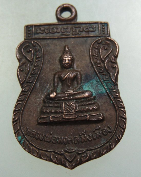 ๒๐  เหรียญหลวงพ่อมงคลมิ่งเมือง วัดป่าช้าจีน จ.สตูล.