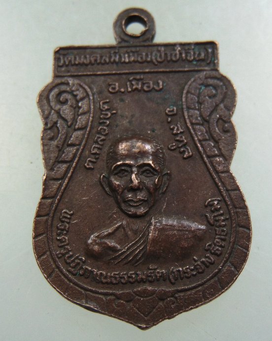 ๒๐  เหรียญหลวงพ่อมงคลมิ่งเมือง วัดป่าช้าจีน จ.สตูล.
