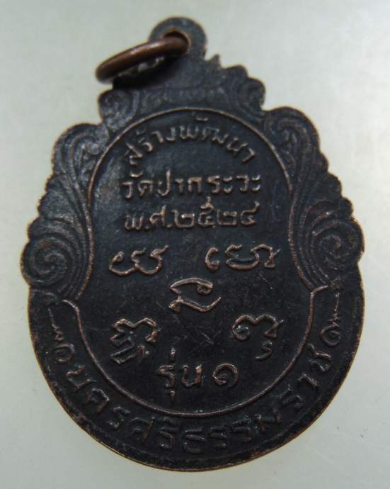 เหรียญรุ่น๑ หลวงพ่อเฒ่าสัพย์ วัดปากระวะ จ.นครศรีธรรมราช